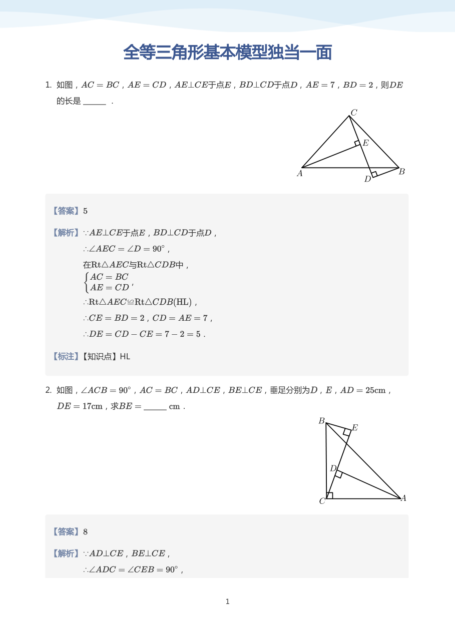 全等三角形基本模型独当一面(教师版).pdf 第 1 页